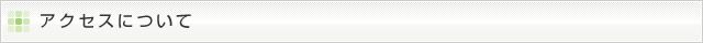 アクセスについて