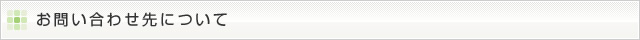 お問い合わせ先について
