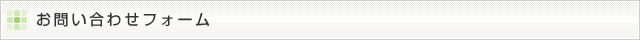 お問い合わせフォーム