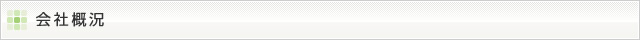 会社概況