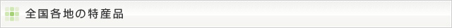 全国各地の特産品