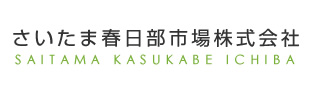 さいたま春日部市場株式会社