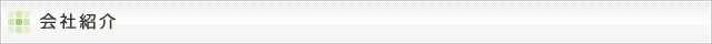 会社紹介