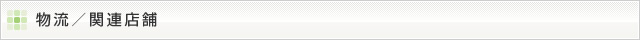 物流／関連店舗