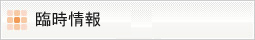 臨時情報