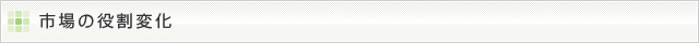 市場の役割変化