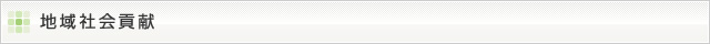 地域社会貢献